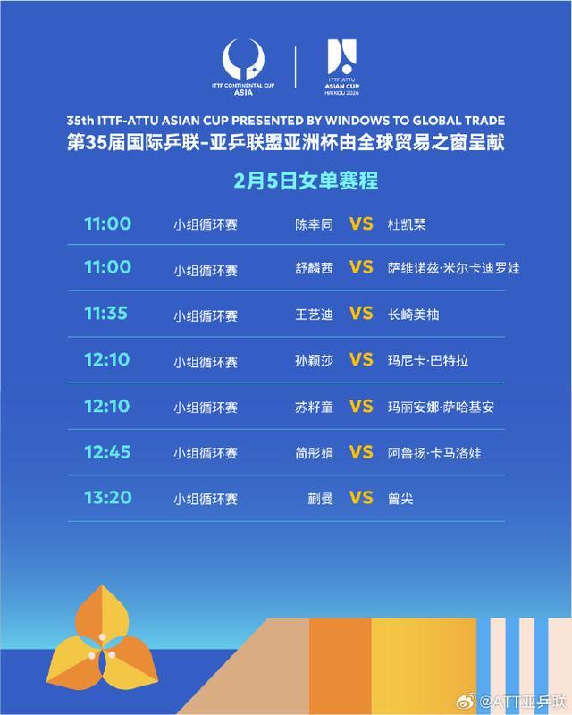 国乒12人全员开门红 2月5日将上演6场“中日对决”